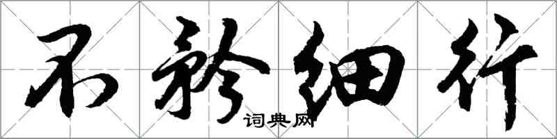 胡问遂不矜细行行书怎么写