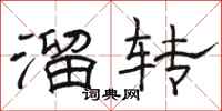 骆恒光溜转隶书怎么写