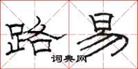 骆恒光路易隶书怎么写