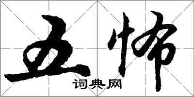 胡问遂五怖行书怎么写