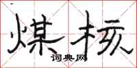骆恒光煤核隶书怎么写