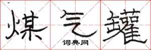 骆恒光煤气罐隶书怎么写