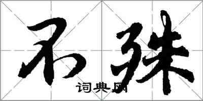 胡问遂不殊行书怎么写