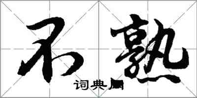 胡问遂不熟行书怎么写