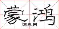 骆恒光蒙鸿隶书怎么写