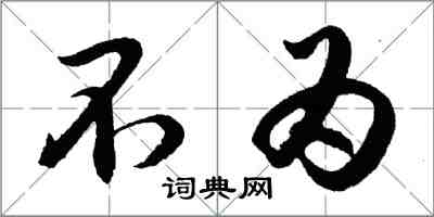 胡问遂不为行书怎么写