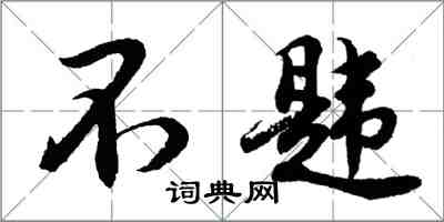 胡问遂不韪行书怎么写