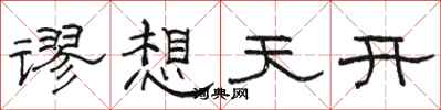 骆恒光谬想天开隶书怎么写