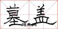 骆恒光墓盖隶书怎么写