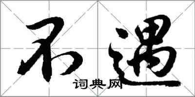 胡问遂不遇行书怎么写
