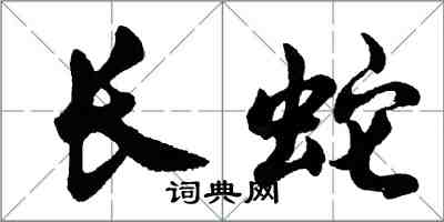 胡问遂长蛇行书怎么写