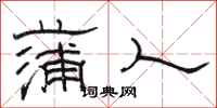 骆恒光蒲人隶书怎么写