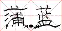 骆恒光蒲蓝隶书怎么写