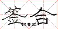 骆恒光签合隶书怎么写