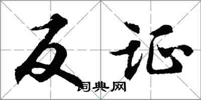 胡问遂反证行书怎么写