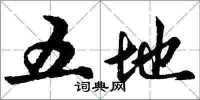胡问遂五地行书怎么写