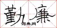 骆恒光勤廉隶书怎么写