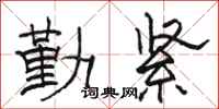 骆恒光勤紧隶书怎么写