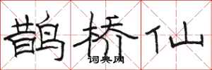 骆恒光鹊桥仙隶书怎么写
