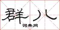 骆恒光群儿隶书怎么写