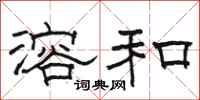 骆恒光溶和隶书怎么写