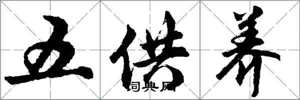 胡问遂五供养行书怎么写