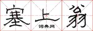 骆恒光塞上翁隶书怎么写