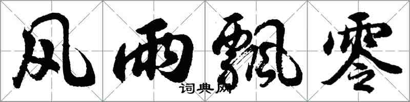 胡问遂风雨飘零行书怎么写