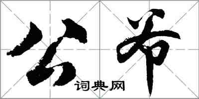 胡问遂公爷行书怎么写
