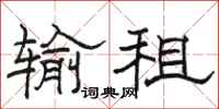 骆恒光输租隶书怎么写