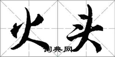 胡问遂火头行书怎么写