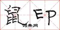 骆恒光鼠印隶书怎么写