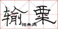 骆恒光输粟隶书怎么写