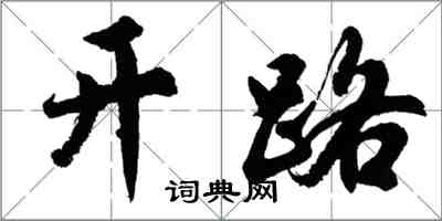 胡问遂开路行书怎么写