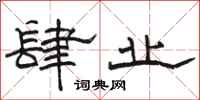 骆恒光肆业隶书怎么写