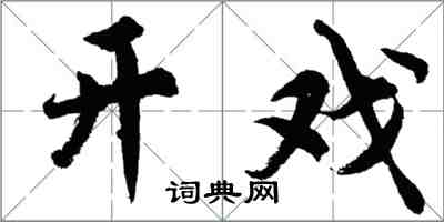 胡问遂开戏行书怎么写