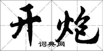 胡问遂开炮行书怎么写