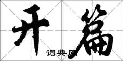 胡问遂开篇行书怎么写