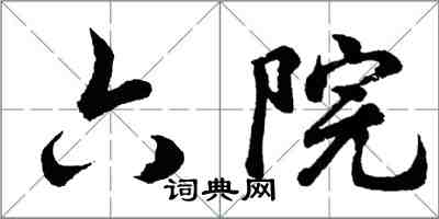 胡问遂六院行书怎么写