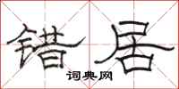 骆恒光错居隶书怎么写