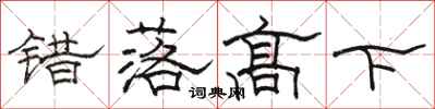 骆恒光错落高下隶书怎么写