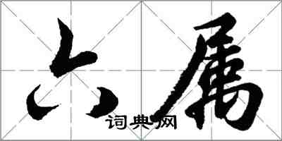 胡问遂六属行书怎么写