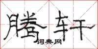 骆恒光腾轩隶书怎么写