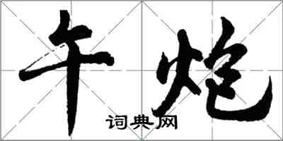 胡问遂午炮行书怎么写