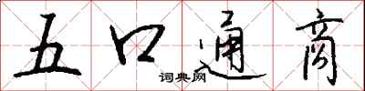 钱沛云五口通商行书怎么写