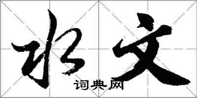 胡问遂水文行书怎么写