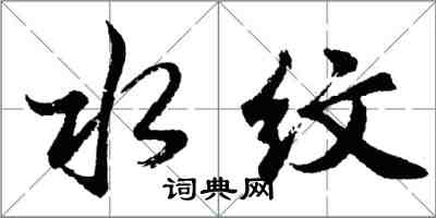 胡问遂水纹行书怎么写
