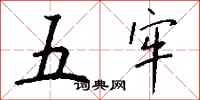 钱沛云五牢行书怎么写