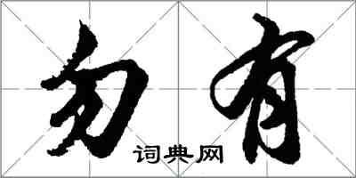 胡问遂勿有行书怎么写