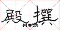 骆恒光殿撰隶书怎么写
